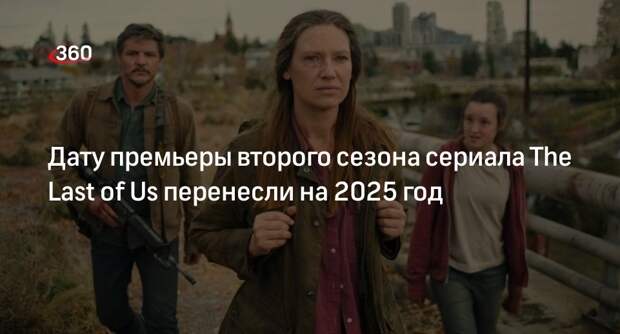 HBO: продолжение сериала The Last of Us перенесли на 2025 год из-за бастующих сценаристов