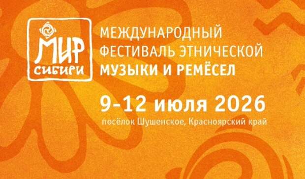 Названы даты проведения фестиваля «Мир Сибири» в 2026 году