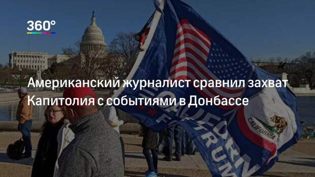 Американский журналист сравнил захват Капитолия с событиями в Донбассе