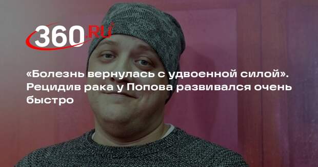 Актер Григорян: рецидив рака мозга у Романа Попова развивался очень быстро