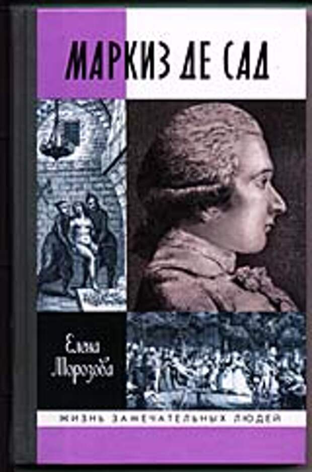 Елена Морозова. Маркиз де Сад