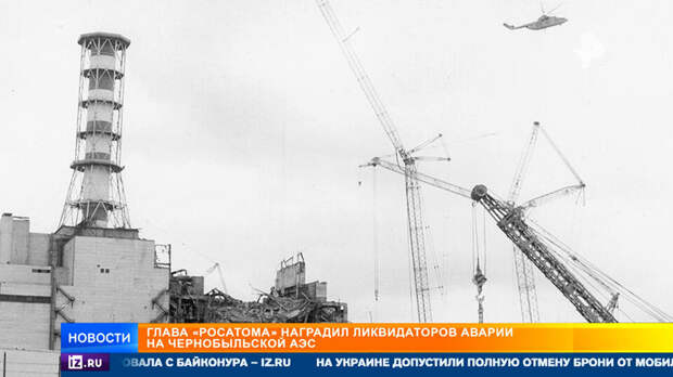 Ликвидаторы Чернобыля рассказали, как удалось остановить катастрофу