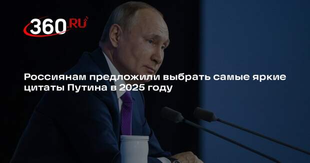 Фраза про «подсвинков» лидирует в голосовании на цитату Путина в 2025 году
