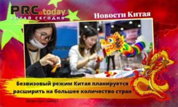 Безвизовый режим Китая