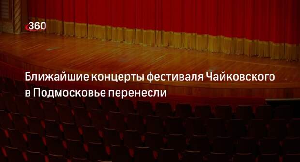 Ближайшие концерты фестиваля Чайковского в Подмосковье перенесли