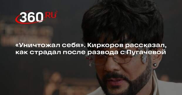 Киркоров: после развода с Пугачевой у меня были нервные срывы, я уничтожал себя