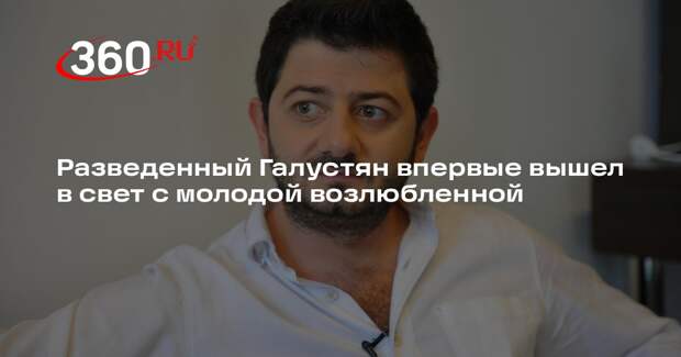 Разведенный Галустян впервые вышел в свет с молодой возлюбленной