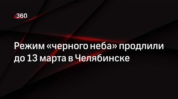 Режим «черного неба» продлили до 13 марта в Челябинске