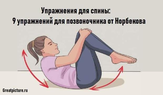 Упражнения для спины: 9 упражнений для позвоночника от Норбекова