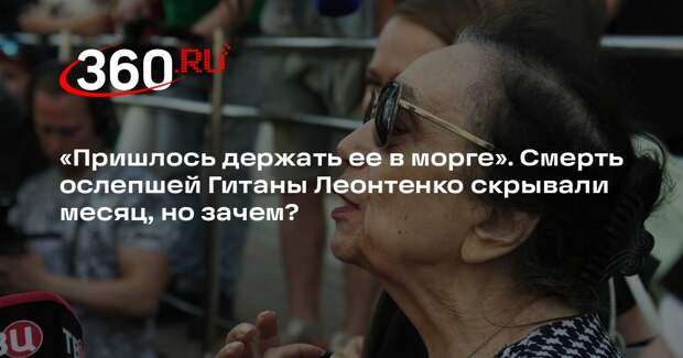 Гитану Леонтенко похоронят на Преображенском кладбище рядом с Алексеем Баталовым