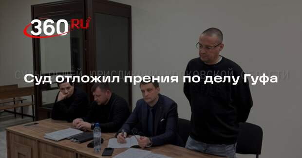 Наро-Фоминский суд отложил прения по делу Гуфа на 18 февраля