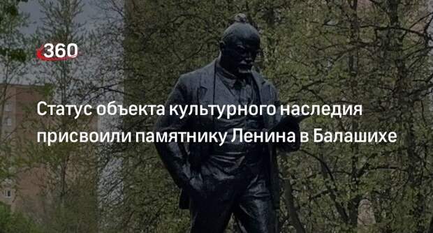 Статус объекта культурного наследия присвоили памятнику Ленина в Балашихе