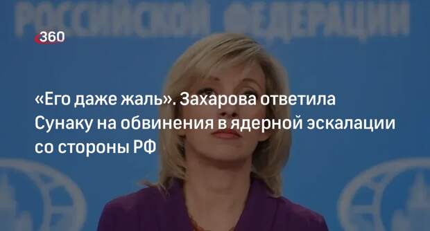 Захарова: Сунак лжет про ядерную эскалацию и отказ России от поставок газа