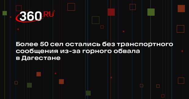 МЧС Дагестана: из-за обвала в горах без транспортного сообщения остались 53 села