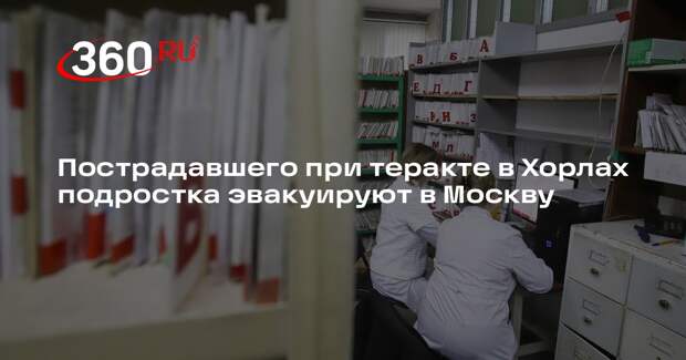 Минздрав: раненого подростка в Хорлах эвакуируют в Москву на лечение
