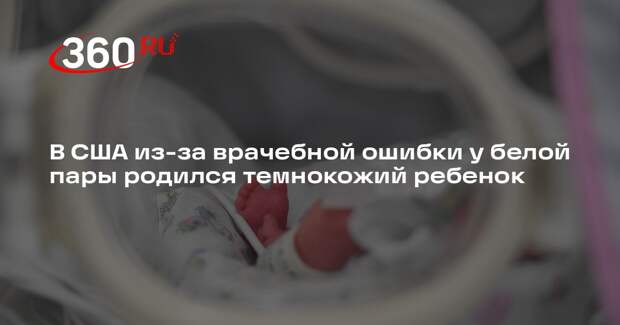 В США из-за врачебной ошибки у белой пары родился темнокожий ребенок