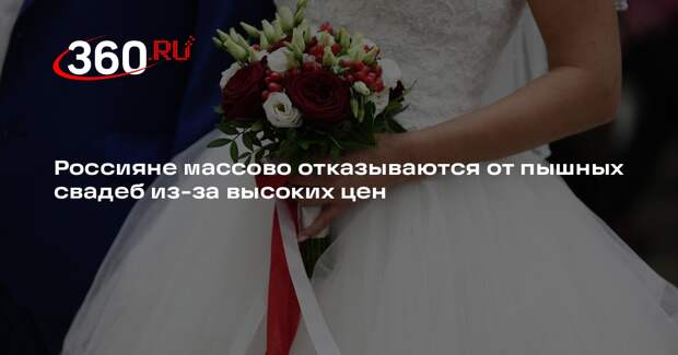 Baza: пары в России массово отказываются от пышных свадеб из-за дороговизны