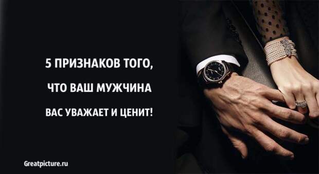 А это вам мужчине. 5 Признаков настоящего мужчины. Признаки что парень вас уважает. Ваш мужчина.