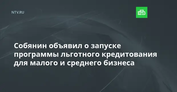 Собянин объявил о запуске программы льготного кредитования для малого и среднего бизнеса