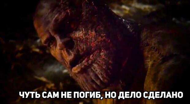 Чуть сам не погиб но дело сделано - шаблон мема с Таносом