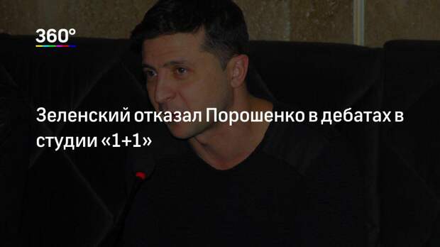 Зеленский отказал Порошенко в дебатах в студии «1+1»