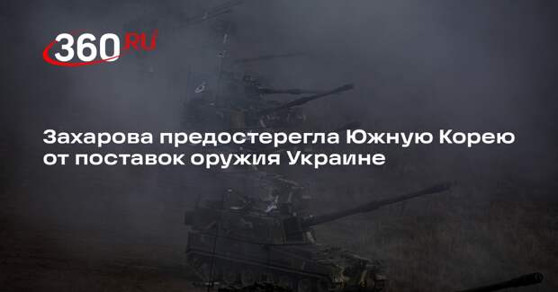 Захарова предостерегла Южную Корею от поставок оружия Украине