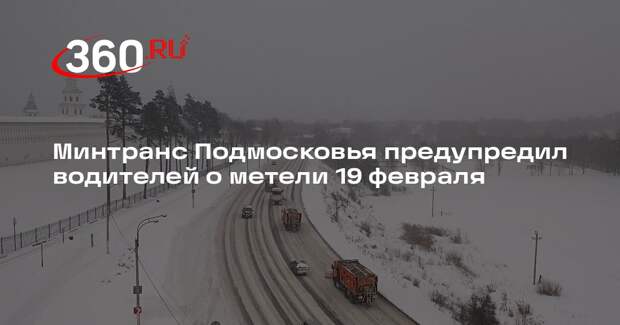 Минтранс Подмосковья предупредил водителей о метели 19 февраля