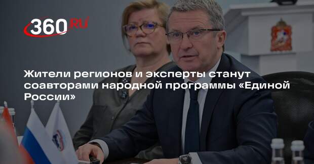Жители регионов и эксперты станут соавторами народной программы «Единой России»