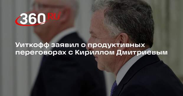 Уиткофф заявил о продуктивных переговорах с Кириллом Дмитриевым