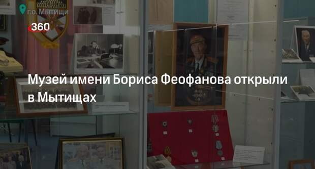 Музей имени Бориса Феофанова открыли в Мытищах