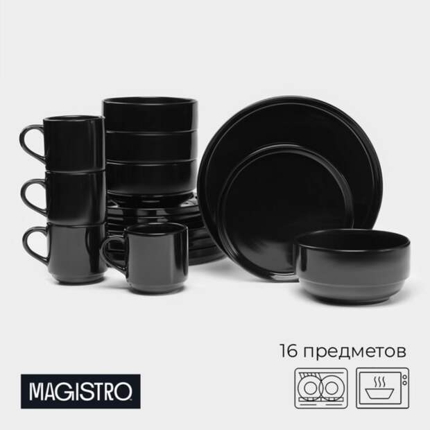 Набор посуды фарфор, 16 предметов тарелка, чёрный