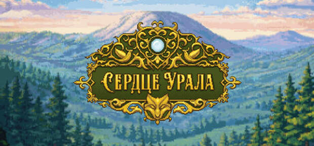 Уфимские студенты разрабатывают игру по башкирскому эпосу «Сердце Урала»