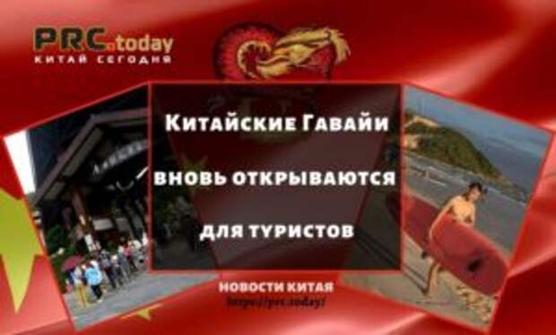 Китайские Гавайи вновь открываются для туристов