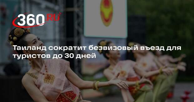 Таиланд сократит безвизовый въезд для туристов до 30 дней