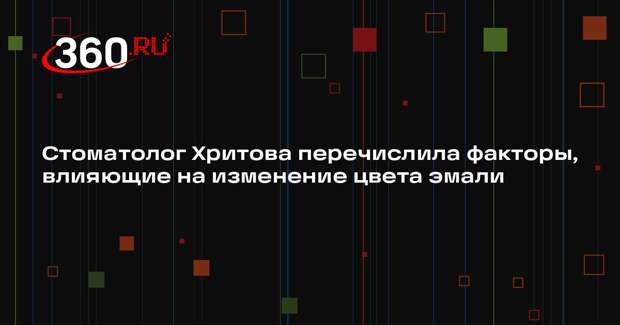 Стоматолог Хритова перечислила факторы, влияющие на изменение цвета эмали