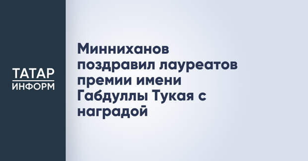 Минниханов поздравил лауреатов премии имени Габдуллы Тукая с наградой