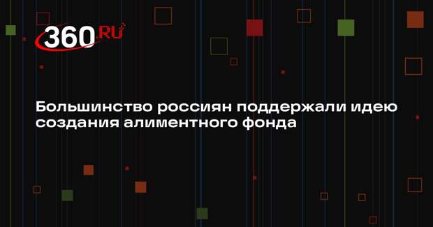 Большинство россиян поддержали идею создания алиментного фонда