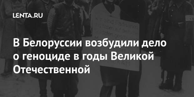 В Белоруссии возбудили дело о геноциде в годы Великой Отечественной
