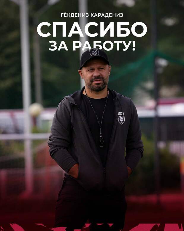 Гекдениз Карадениз покинул пост главного тренера «Рубина-2»
