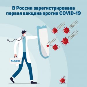 Первую вакцину против COVID-19 зарегистрировали в России
