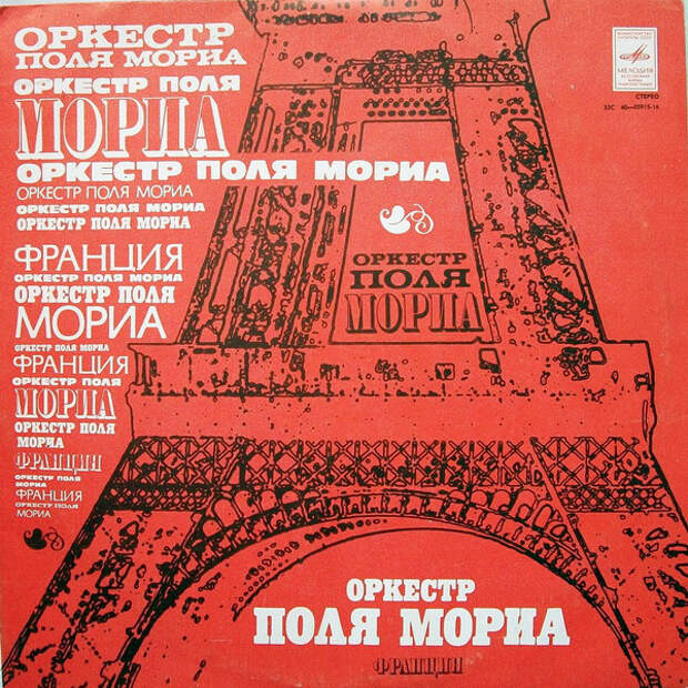 Картинки по запросу "Оркестр Поля Мориа"