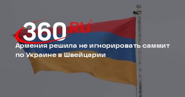 Секретарь Совбеза Армении Григорян поедет на саммит по Украине в Швейцарии