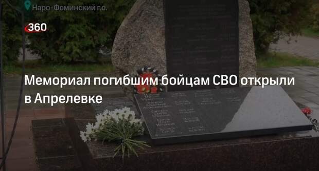 Мемориал погибшим бойцам СВО открыли в Апрелевке
