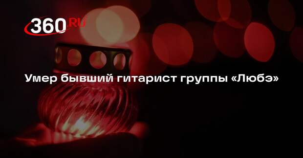 Скончался бывший гитарист группы «Любэ» Юрий Рыманов