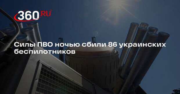 Минобороны: силы ПВО ночью сбили 86 украинских беспилотников