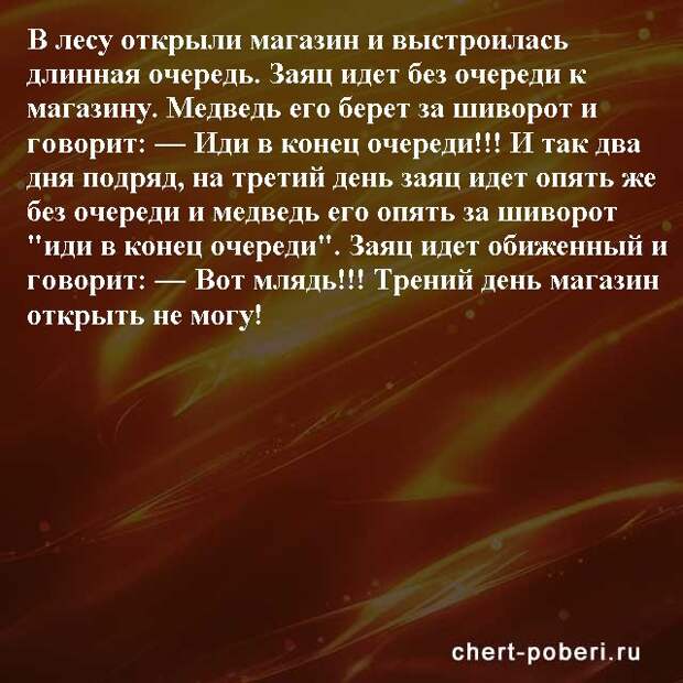 Самые смешные анекдоты ежедневная подборка chert-poberi-anekdoty-chert-poberi-anekdoty-51120208062020-20 картинка chert-poberi-anekdoty-51120208062020-20