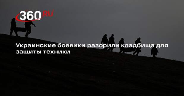 Военкор Стешин: боевики ВСУ забрали могильные оградки на решетки для техники