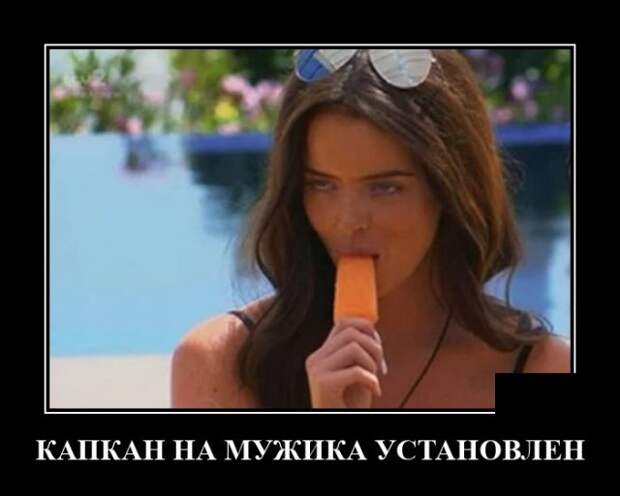 Демотиватор про женские капканы