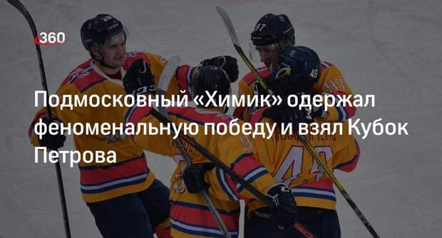 «Химик» одержал 4-ю победу над «Соколом» в финале плей-офф ВХЛ и взял Кубок Петрова