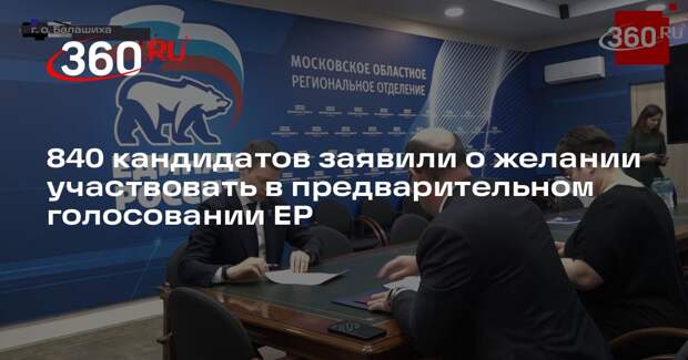 840 кандидатов заявили о желании участвовать в предварительном голосовании ЕР